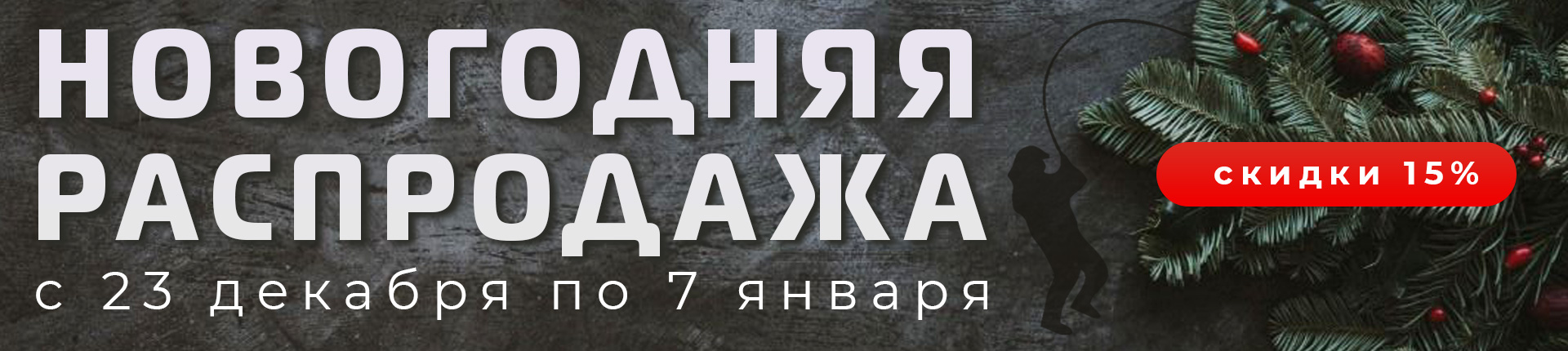 Новогодняя Распродажа в Onlyspin.ru - скидки 15% и огромный выбор топовых рыболовных товаров Новогодняя Распродажа в Onlyspin.ru - скидки 15% и огромный выбор топовых рыболовных товаров
