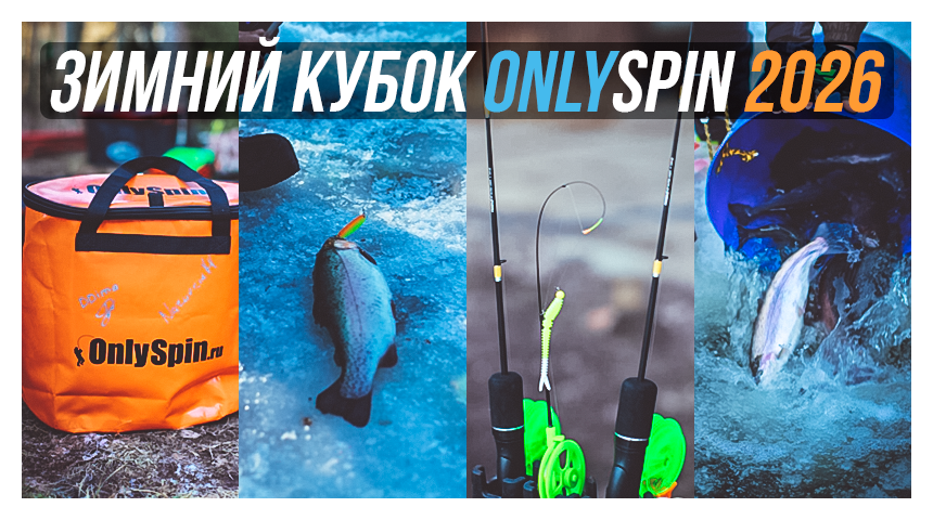 ЗИМНИЙ КУБОК ONLYSPIN 2026