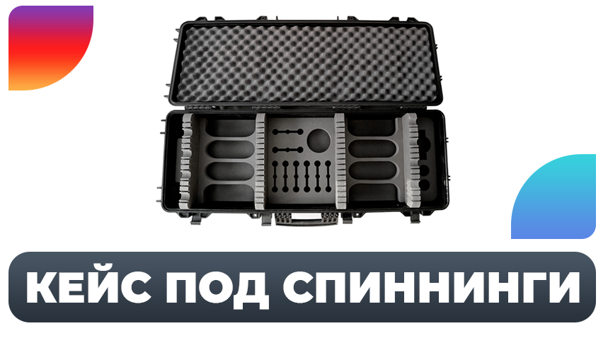 КЕЙС ПОД 8 СПИННИНГОВ 