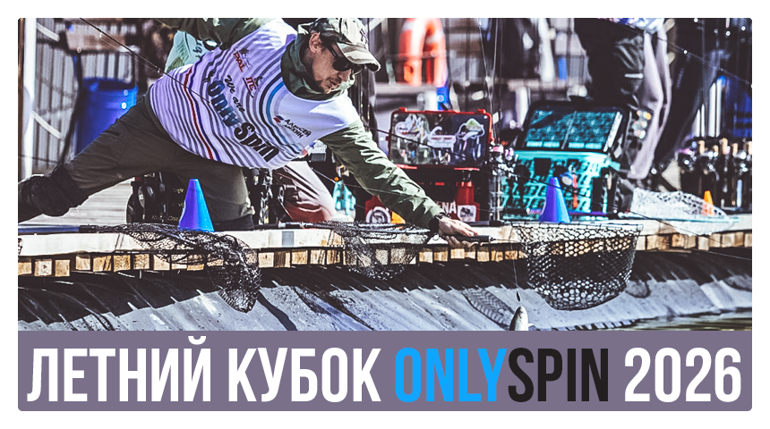 ЛЕТНИЙ КУБОК ONLYSPIN 2026
