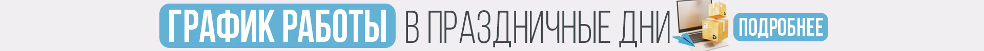 Сверху над шапкой - График работы в праздничные дни