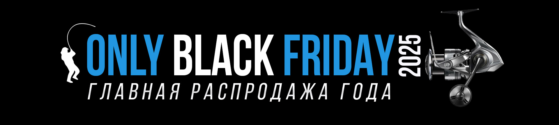 Черная Пятница 2025 в Onlyspin.ru - скидки до 25% на топовые бренды и товары для спиннинговой ловли!