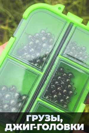 Меню - Грузы, джиг-головки