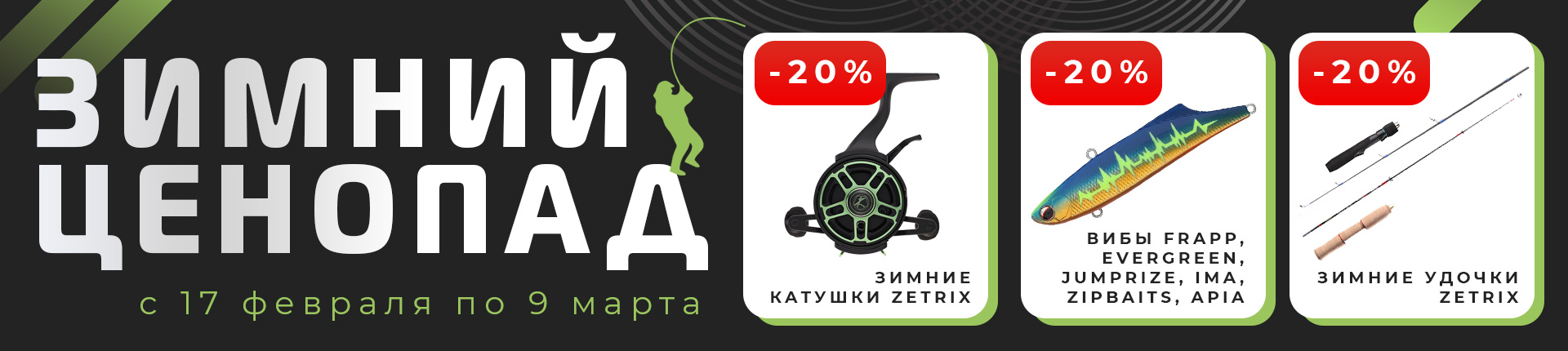 Зимний ценопад в ОнлиСпин - скидки на лучшие зимние товары для рыбалки!