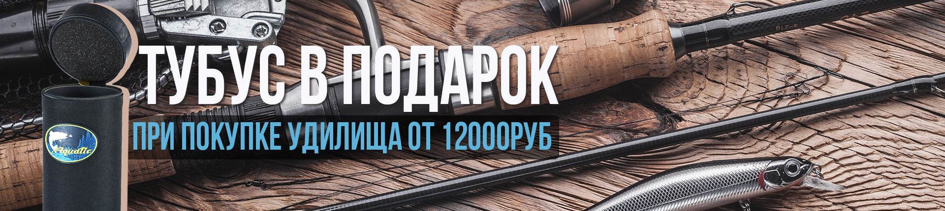 Тубус в подарок при покупке на сайте удилищ стоимостью от 12000 руб (кроме трэвел спиннингов) Тубус в подарок при покупке на сайте удилищ стоимостью от 12000 руб (кроме трэвел спиннингов)