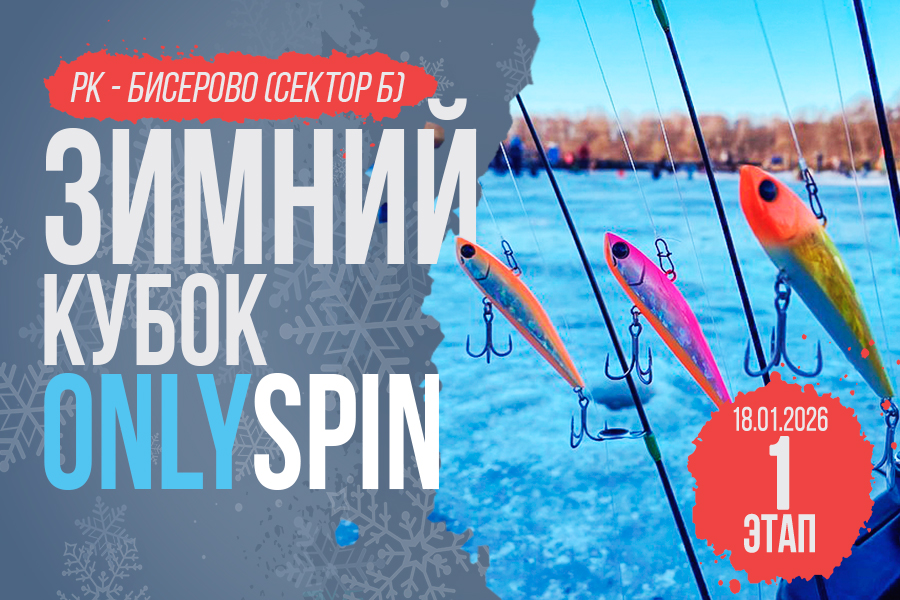 Зимний кубок ОнлиСпин 2026 - 1 этап, РК - Бисерово (сектор Б), 18 января 2026