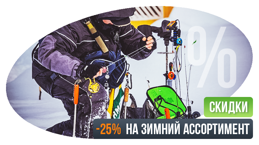 -25% ЗИМНЯЯ РАСПРОДАЖА