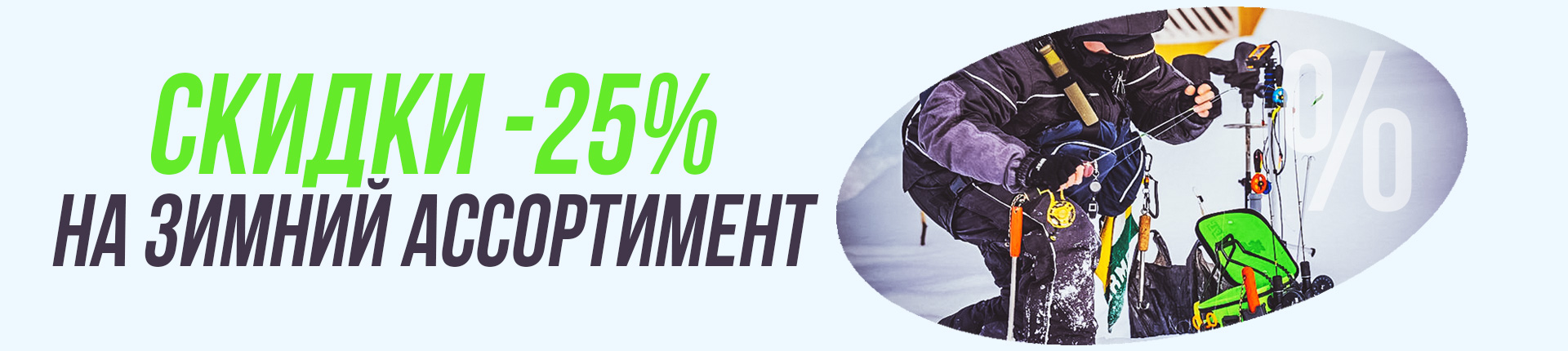 Зимняя распродажа, -25% на топовые удочки, катушки, вибы! Зимняя распродажа, -25% на топовые удочки, катушки, вибы!