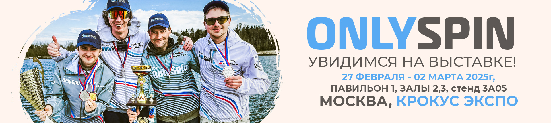 Компания Onlyspin на выставке Мир Охоты и Рыбалки в Крокус Экспо! Встречаемся на стенде 3А05 Компания Onlyspin на выставке Мир Охоты и Рыбалки в Крокус Экспо! Встречаемся на стенде 3А05