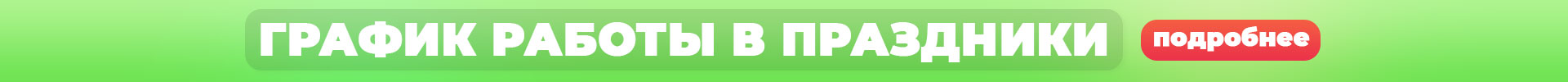 Сверху над шапкой - График работы в праздники