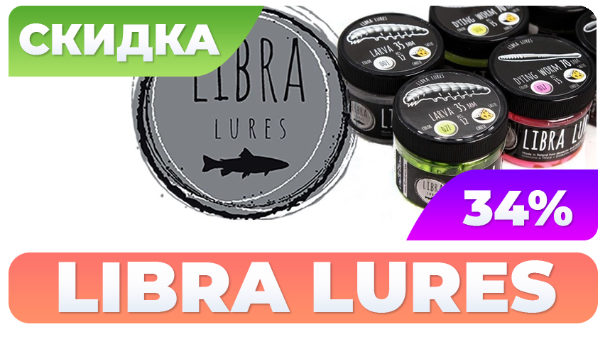 LIBRA LURES - СКИДКИ 34%