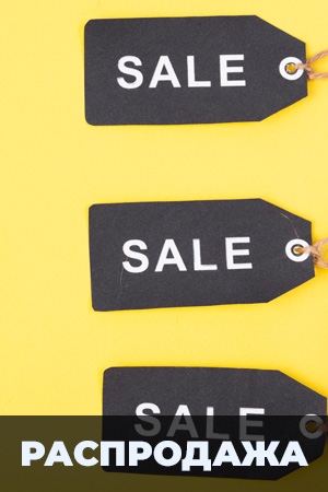 Меню - Распродажа