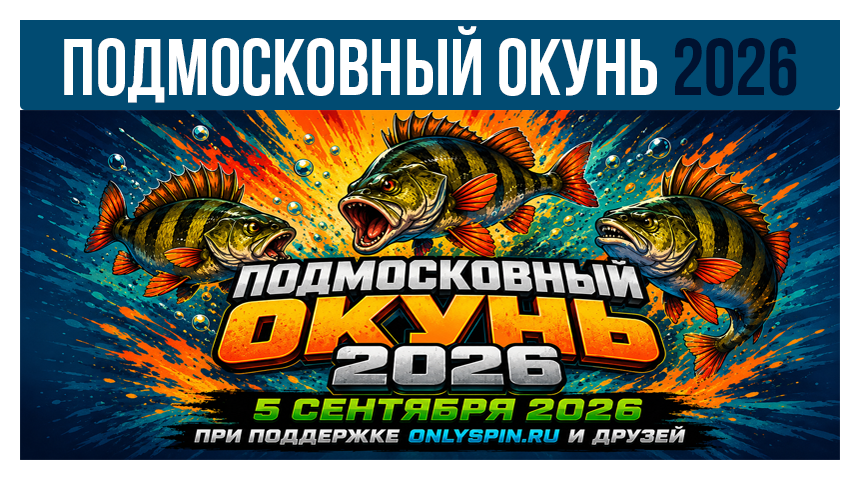 ПОДМОСКОВНЫЙ ОКУНЬ 2026