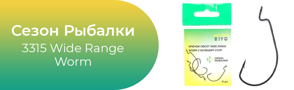 Сезон-Рыбалки-3315-Wide-Range-Worm.jpg