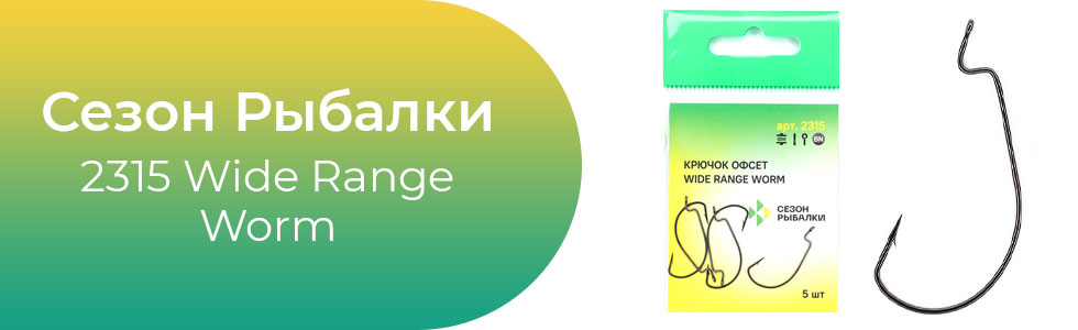Сезон-Рыбалки-2315-Wide-Range-Worm.jpg