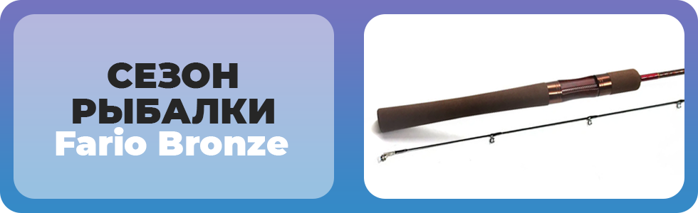 Сезон-Рыбалки-Fario-Bronze.png Сезон-Рыбалки-Fario-Bronze.png
