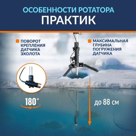 Ротатор зимний Практик