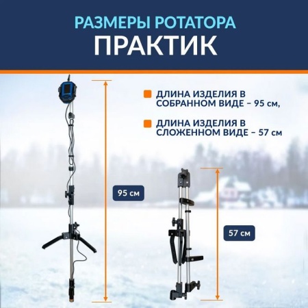 Ротатор зимний Практик
