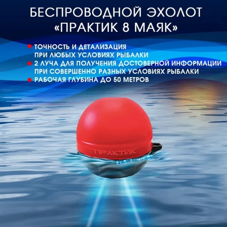 Эхолот Практик 8 Маяк