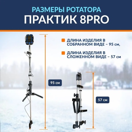 Ротатор зимний Практик 8 PRO
