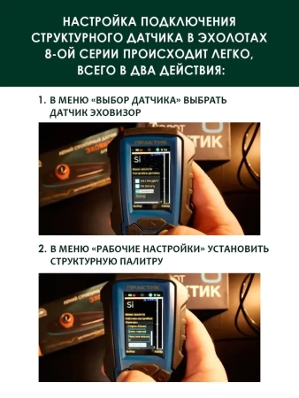 Структурный датчик Практик Эховизор