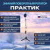 Ротатор зимний Практик