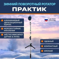 Ротатор зимний Практик