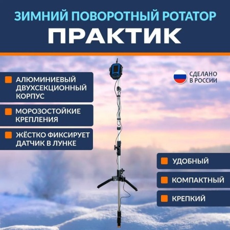 Ротатор зимний Практик