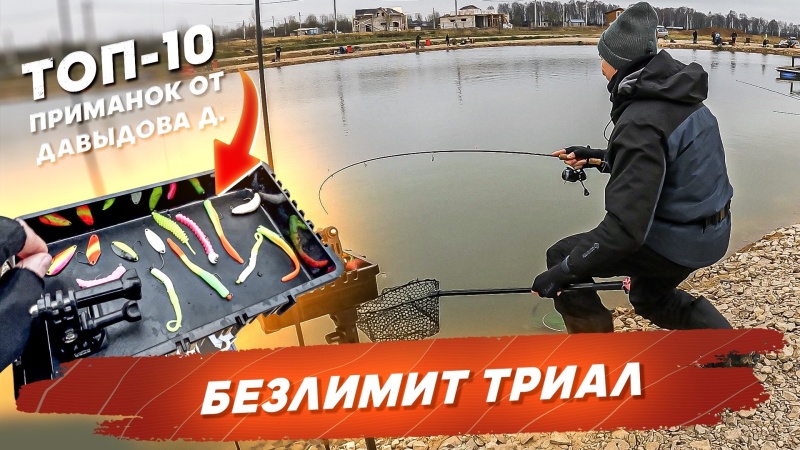 Безлимит ТРИАЛ. Ловля форели на ТОП 10 приманок от Дмитрия Давыдова. Рыбалка с Onlyspin Безлимит ТРИАЛ. Ловля форели на ТОП 10 приманок от Дмитрия Давыдова. Рыбалка с Onlyspin