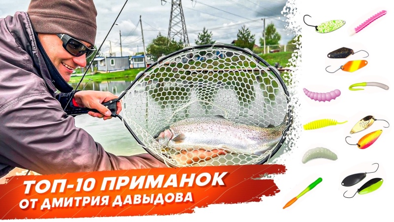 ТОП 10 приманок для ловли форели поздней осенью от Дмитрия Давыдова. Рыбалка с Onlyspin ТОП 10 приманок для ловли форели поздней осенью от Дмитрия Давыдова. Рыбалка с Onlyspin