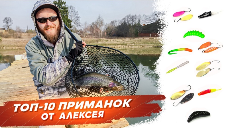 ТОП 10 приманок на форель поздней осенью от Алексея. Рыбалка с Onlyspin ТОП 10 приманок на форель поздней осенью от Алексея. Рыбалка с Onlyspin