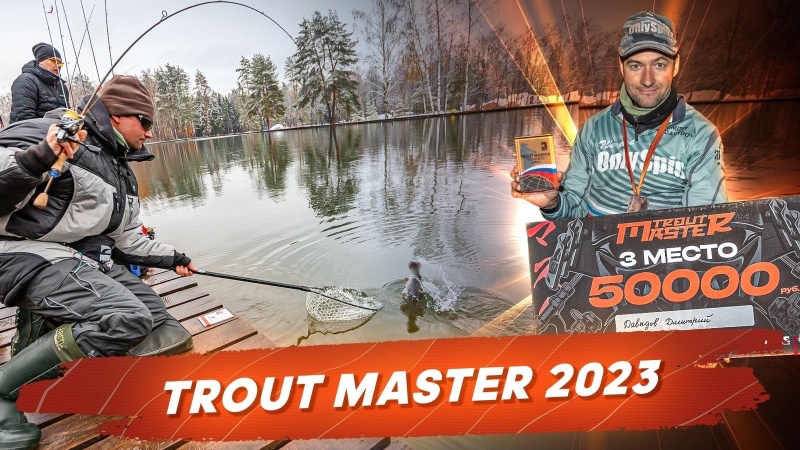 Рыболовный турнир Trout Master 2023 - история успеха Дмитрия Давыдова и важные уроки Рыболовный турнир Trout Master 2023 - история успеха Дмитрия Давыдова и важные уроки